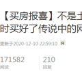 【年度盘点】最火的买房报喜居然是它？六万人摇号，中了！_5