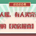 【年度策划】2020年杭州楼市TOP10大盘点，不懂房产的人都爱看！_4