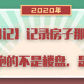 【年度策划】2020年杭州楼市TOP10大盘点，不懂房产的人都爱看！_5
