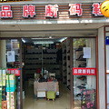 店铺转让：温州路临商超/学校/广场/医院附近