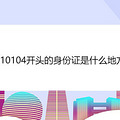 610104��ͷ������֤��ʲô�ط�