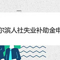哈尔滨人社失业补助金申请
