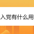 入党有什么用