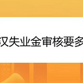 武汉失业补助金初审要多久