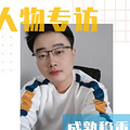 【人物专访】88年小哥年入70万＋，已备好房车寻善良的她_0