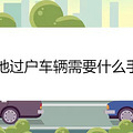 异地过户车辆需要什么手续