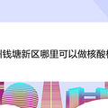 杭州钱塘新区哪里可以做核酸检测