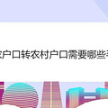 非农户口转农村户口需要哪些手续