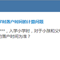 小学入学落户时间计算、转学等问题，官方回复来了_5