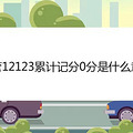 交管12123累计记分0分是什么意思