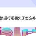 港澳通行证丢失了怎么补办