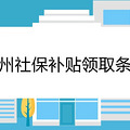 杭州社保补贴领取条件