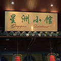 探店日记| 舌尖上的环球旅行！_4