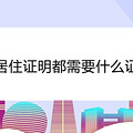 ����ס֤������Ҫʲô֤��