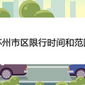 苏州市区限行时间和范围