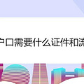 迁户口需要什么证件和流程
