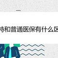 门特和普通医保有什么区别