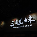 人均40元+，这家听说要“三个姐妹”一起来才好吃！因为店如其名_5