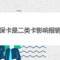 社保卡是二类卡影响报销吗