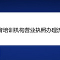 教育培训机构营业执照办理流程