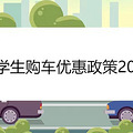 留学生购车优惠政策2021