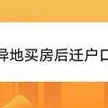 异地买房后如何迁户口