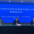 2021年杭州市区各类高中招生工作新闻发布会，内附往年高中分数线