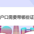�»�����Ҫ����Щ֤��