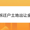 拆迁户要交土地出让金吗