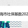 上海市社保基数2021