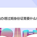 异地办理过期身份证需要什么材料