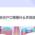 南京迁户口需要什么手续流程