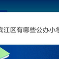 滨江区有哪些公办小学