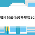 盐城社保最低缴费基数2021