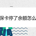 医保卡停了余额怎么办