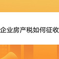 企业房产税如何征收