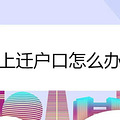 网上迁户口怎么办理