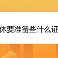 ����Ҫ׼��Щʲô֤��