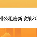 郑州公租房新政策2021