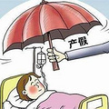 2021杭州产假规定（津贴+保险+福利）