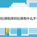 广州社保和深圳社保有什么不一样