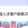 南昌人才落户政策2021