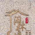 闲林老街游_0