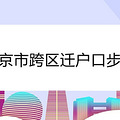 北京市跨区迁户口步骤