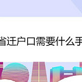 跨省迁户口需要什么手续流程2021