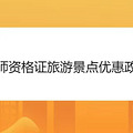 教师资格证旅游景点优惠政策