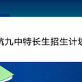 2021杭州第九中学特长生招生计划
