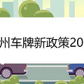 杭州车牌新政策2021