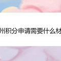 杭州积分申请需要什么材料