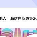 外地人上海落户新政策2021